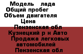  › Модель ­ лада 2114 › Общий пробег ­ 160 000 › Объем двигателя ­ 1 600 › Цена ­ 110 000 - Пензенская обл., Кузнецкий р-н Авто » Продажа легковых автомобилей   . Пензенская обл.